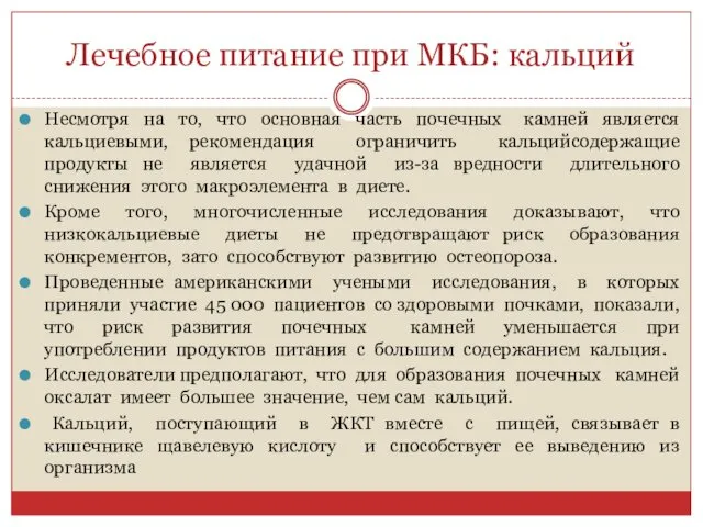 Лечебное питание при МКБ: кальций Несмотря на то, что основная