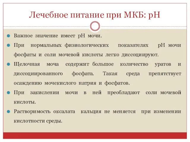 Лечебное питание при МКБ: pH Важное значение имеет pH мочи.