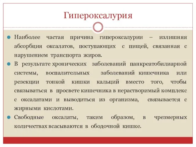 Гипероксалурия Наиболее частая причина гипероксалурии – излишняя абсорбция оксалатов, поступающих