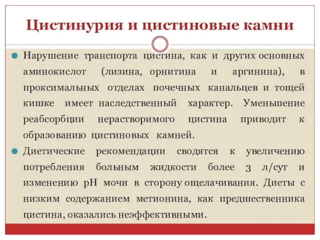 Цистинурия и цистиновые камни Нарушение транспорта цистина, как и других