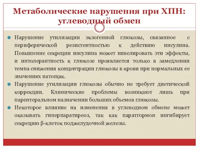 Метаболические нарушения при ХПН: углеводный обмен Нарушение утилизации экзогенной глюкозы,