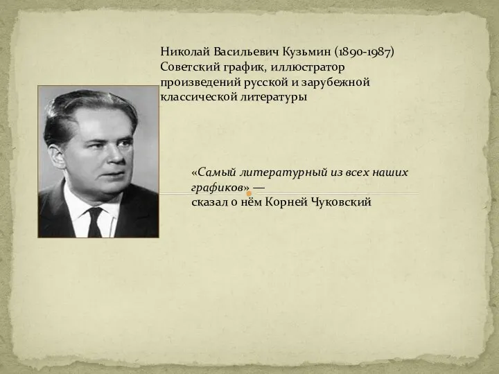 Николай Васильевич Кузьмин (1890-1987) Советский график, иллюстратор произведений русской и зарубежной классической литературы