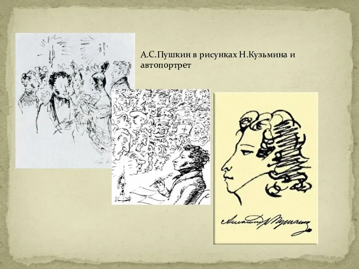 А.С.Пушкин в рисунках Н.Кузьмина и автопортрет