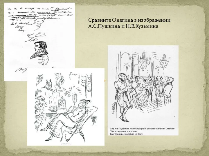 Сравните Онегина в изображении А.С.Пушкина и Н.В.Кузьмина