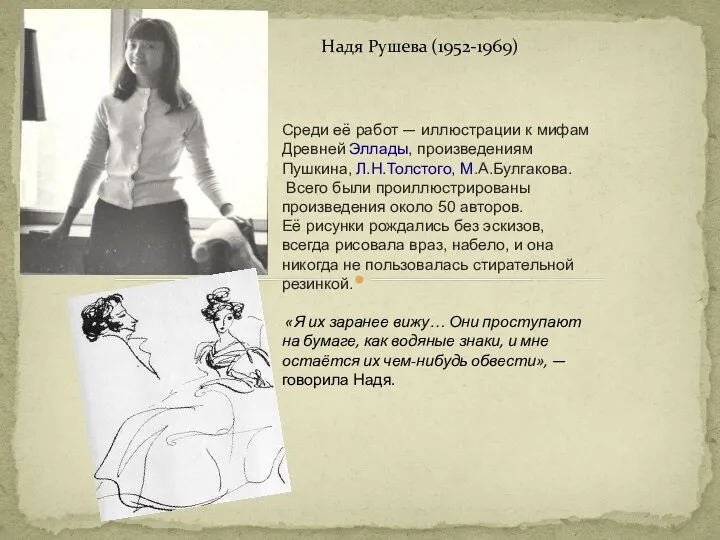 Надя Рушева (1952-1969) Среди её работ — иллюстрации к мифам Древней Эллады, произведениям