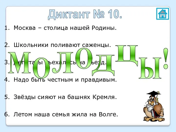 Диктант № 10. Москва – столица нашей Родины. Школьники поливают