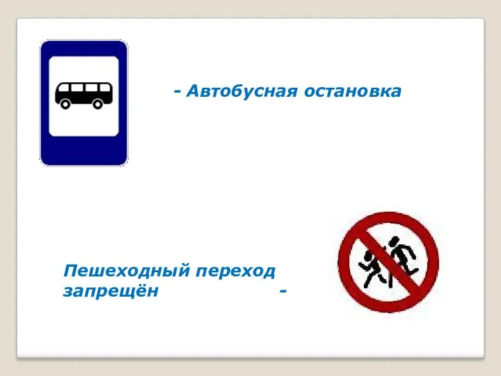 - Автобусная остановка Пешеходный переход запрещён -