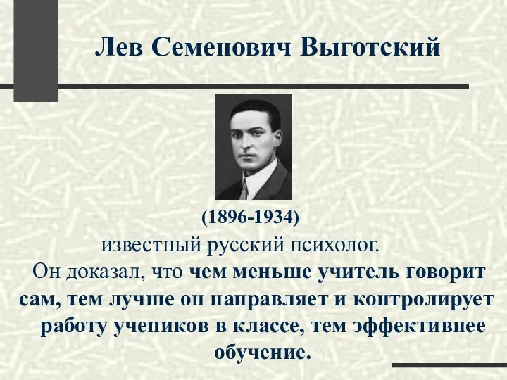 Лев Семенович Выготский (1896-1934) известный русский психолог. Он доказал, что