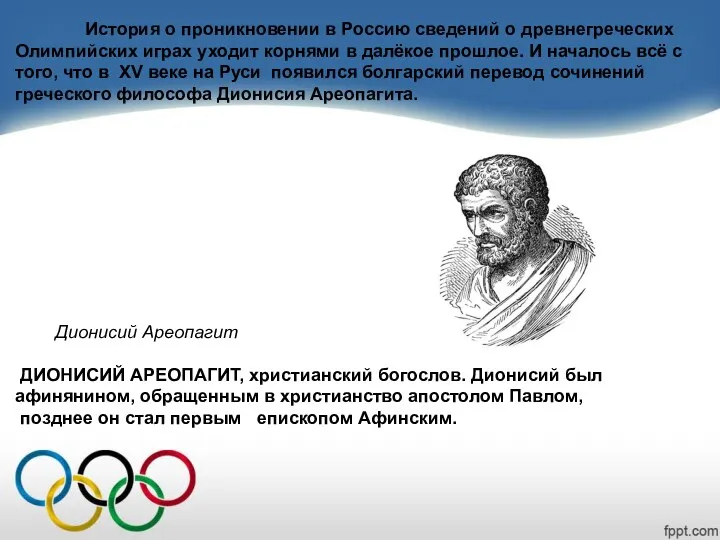 История о проникновении в Россию сведений о древнегреческих Олимпийских играх уходит корнями в