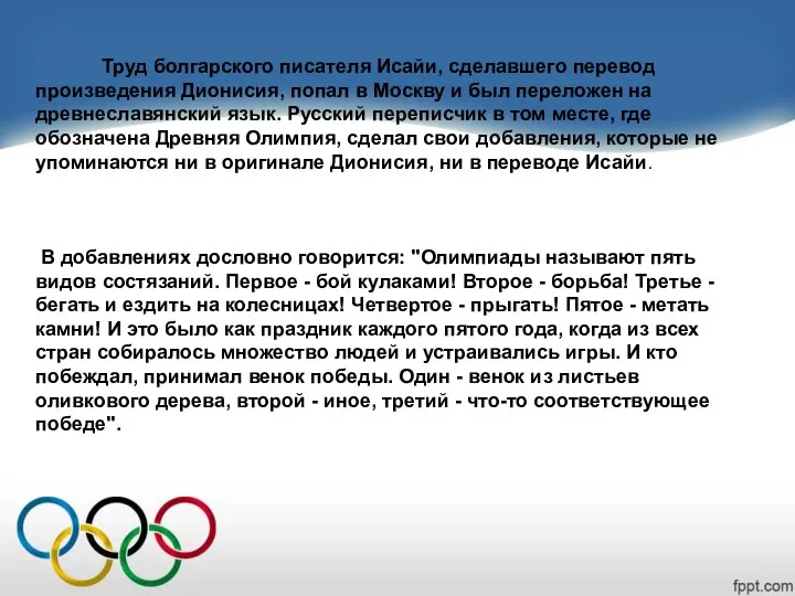 Труд болгарского писателя Исайи, сделавшего перевод произведения Дионисия, попал в