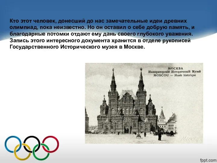 Кто этот человек, донесший до нас замечательные идеи древних олимпиад,