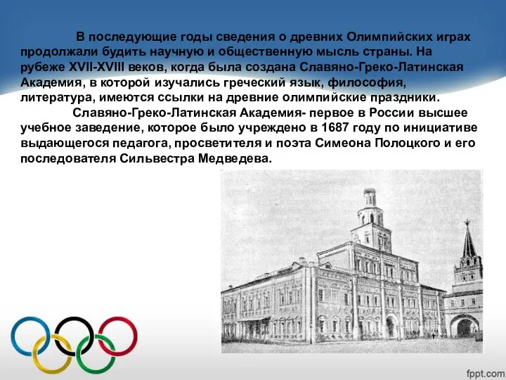 В последующие годы сведения о древних Олимпийских играх продолжали будить научную и общественную