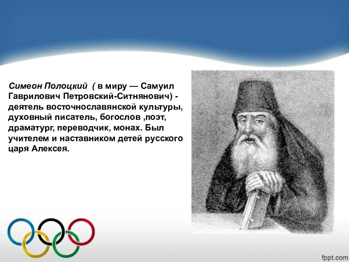 Симеон Полоцкий ( в миру — Самуил Гаврилович Петровский-Ситнянович) -