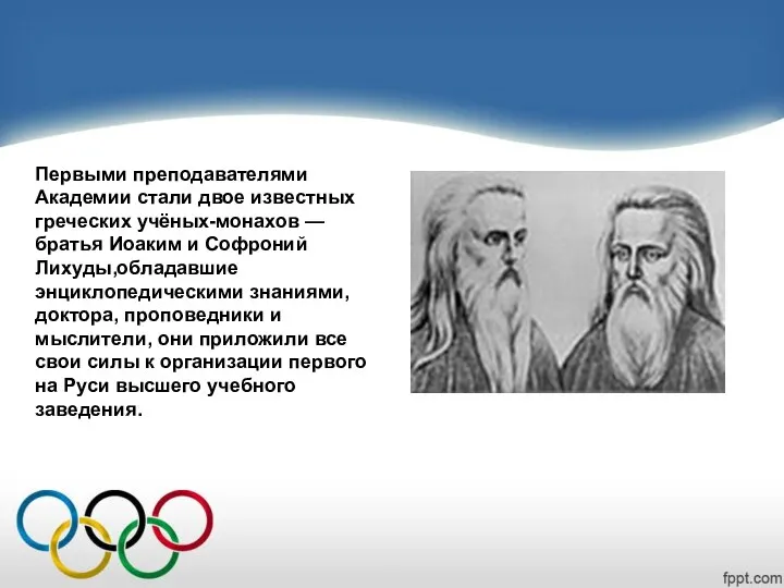Первыми преподавателями Академии стали двое известных греческих учёных-монахов — братья