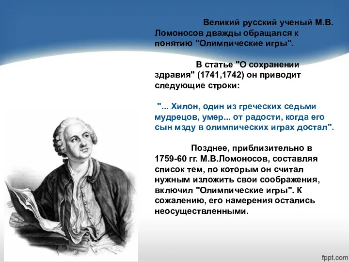 Великий русский ученый М.В.Ломоносов дважды обращался к понятию "Олимпические игры".