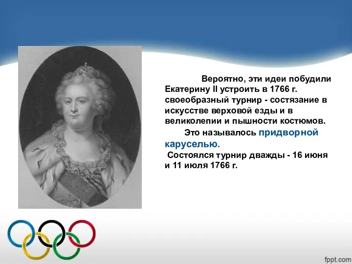 Вероятно, эти идеи побудили Екатерину II устроить в 1766 г.