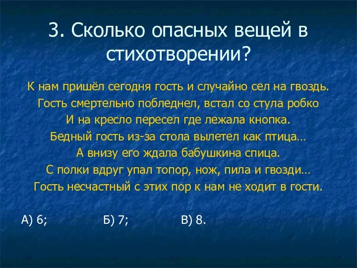 3. Сколько опасных вещей в стихотворении? К нам пришёл сегодня