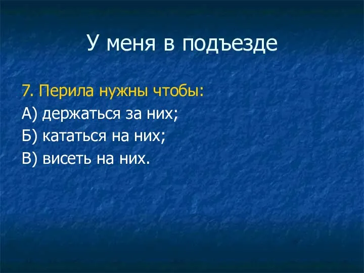 У меня в подъезде 7. Перила нужны чтобы: А) держаться