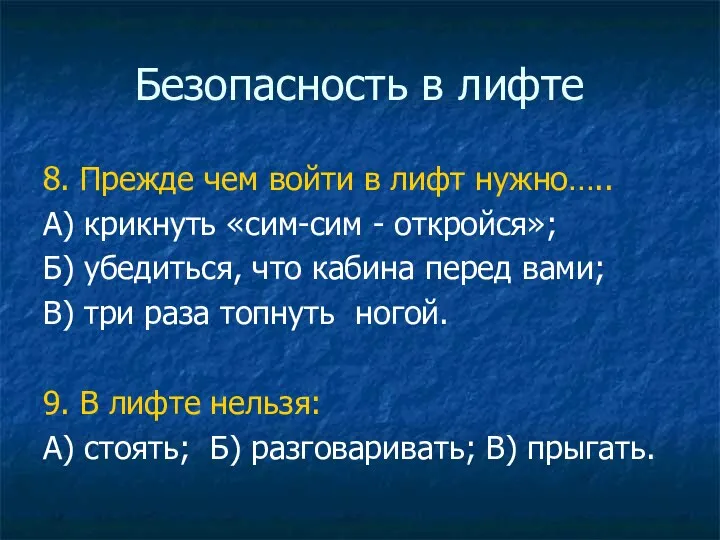 Безопасность в лифте 8. Прежде чем войти в лифт нужно…..