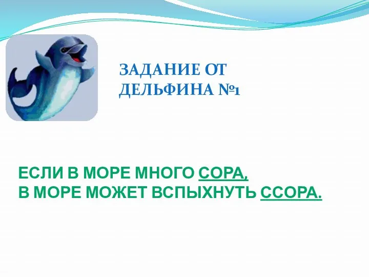 Если в море много сора, В море может вспыхнуть ссора. Задание от дельфина №1