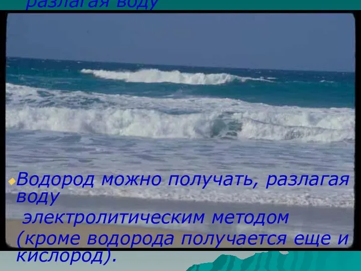 Водород можно получать, разлагая воду электролитическим методом (кроме водорода получается