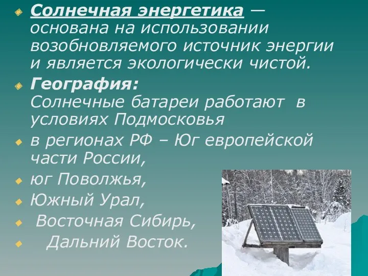 Солнечная энергетика — основана на использовании возобновляемого источник энергии и