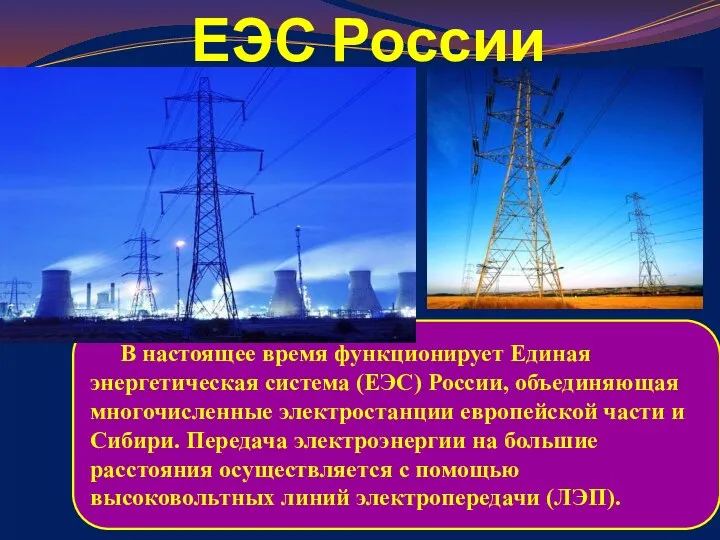 ЕЭС России В настоящее время функционирует Единая энергетическая система (ЕЭС) России, объединяющая многочисленные