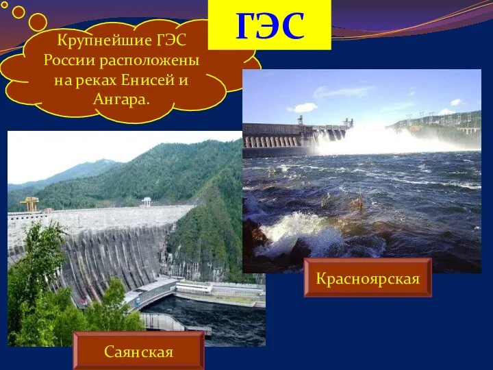Крупнейшие ГЭС России расположены на реках Енисей и Ангара. ГЭС Саянская Красноярская