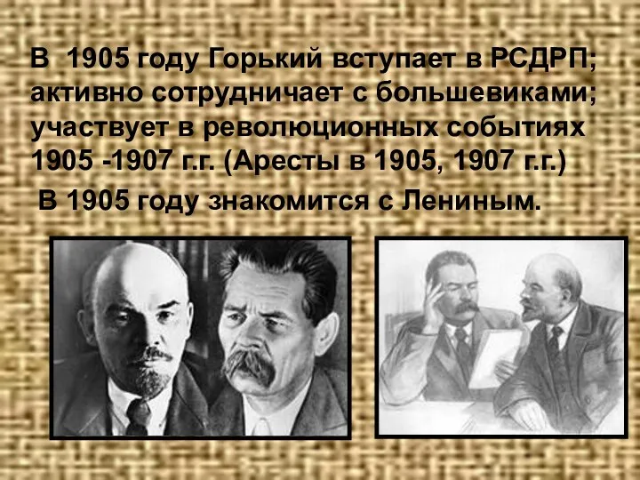 В 1905 году Горький вступает в РСДРП; активно сотрудничает с большевиками; участвует в