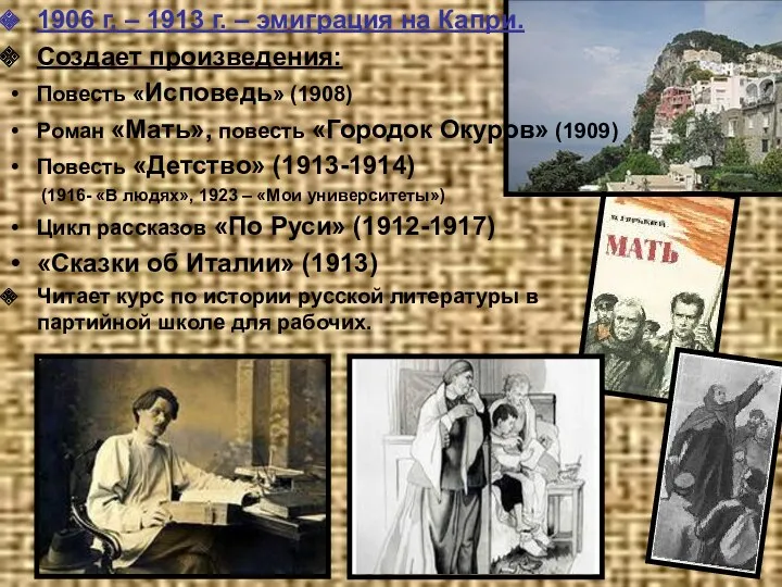 1906 г. – 1913 г. – эмиграция на Капри. Создает произведения: Повесть «Исповедь»