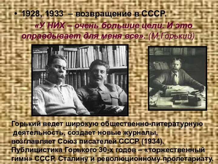 1928, 1933 – возвращение в СССР. «У НИХ – очень большие цели. И