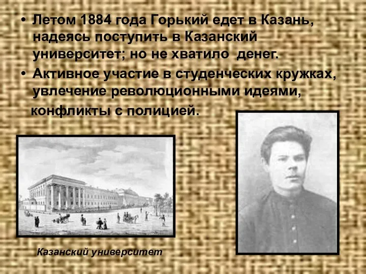 Летом 1884 года Горький едет в Казань, надеясь поступить в Казанский университет; но