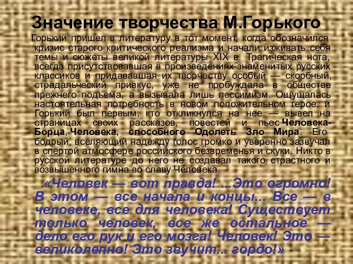 Значение творчества М.Горького Горький пришел в литературу в тот момент, когда обозначился кризис