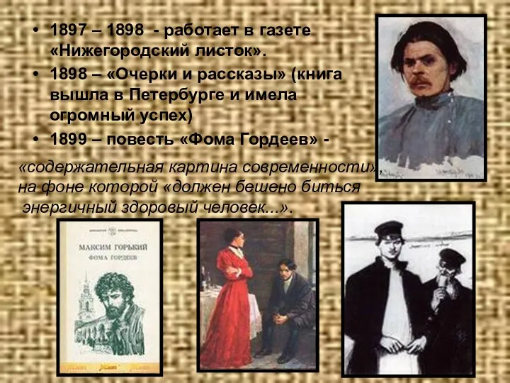 1897 – 1898 - работает в газете «Нижегородский листок». 1898 – «Очерки и