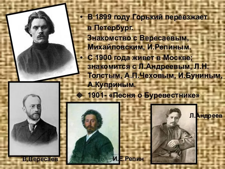 В 1899 году Горький переезжает в Петербург. Знакомство с Вересаевым, Михайловским, И.Репиным. С