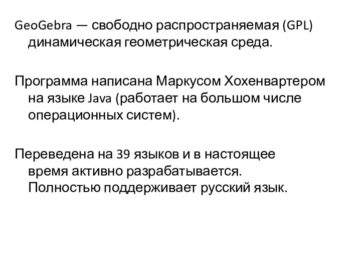 GeoGebra — свободно распространяемая (GPL) динамическая геометрическая среда. Программа написана Маркусом Хохенвартером на