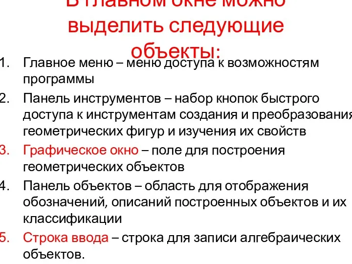 В главном окне можно выделить следующие объекты: Главное меню – меню доступа к