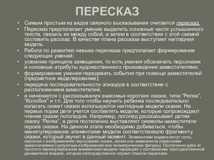 ПЕРЕСКАЗ Самым простым из видов связного высказывания считается пересказ. Пересказ