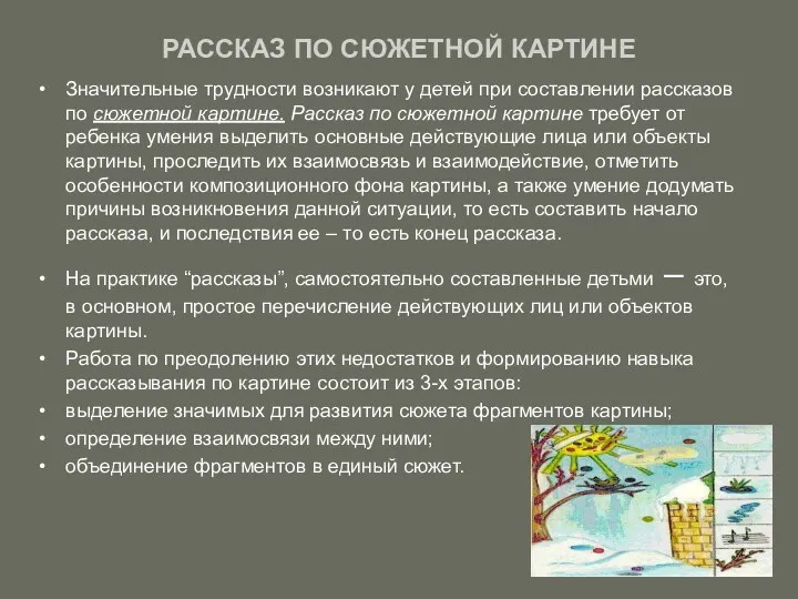 РАССКАЗ ПО СЮЖЕТНОЙ КАРТИНЕ Значительные трудности возникают у детей при