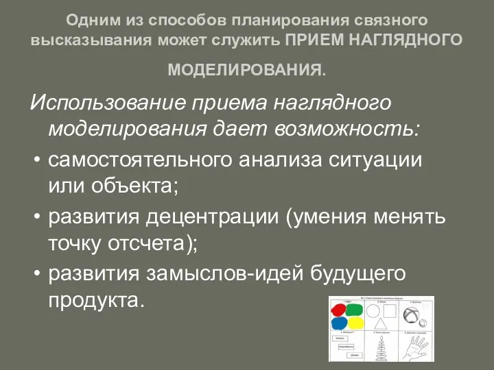 Одним из способов планирования связного высказывания может служить ПРИЕМ НАГЛЯДНОГО