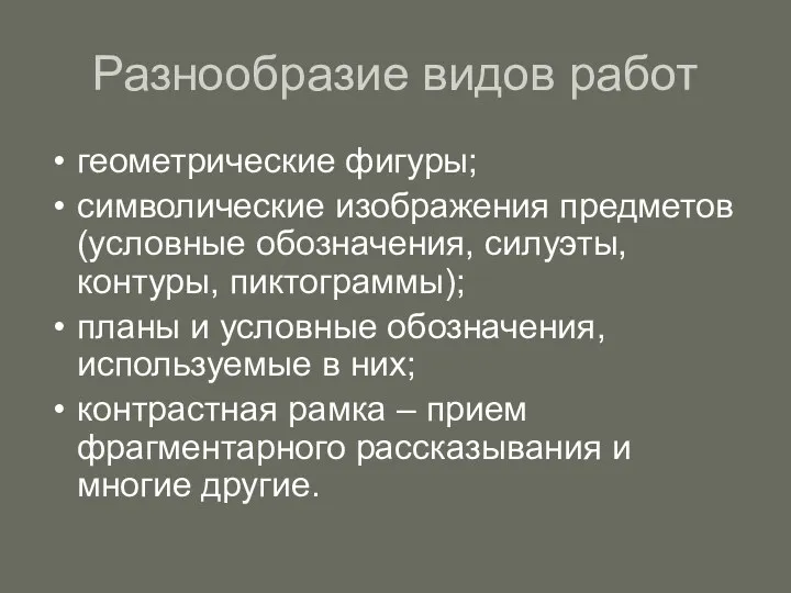 Разнообразие видов работ геометрические фигуры; символические изображения предметов (условные обозначения,