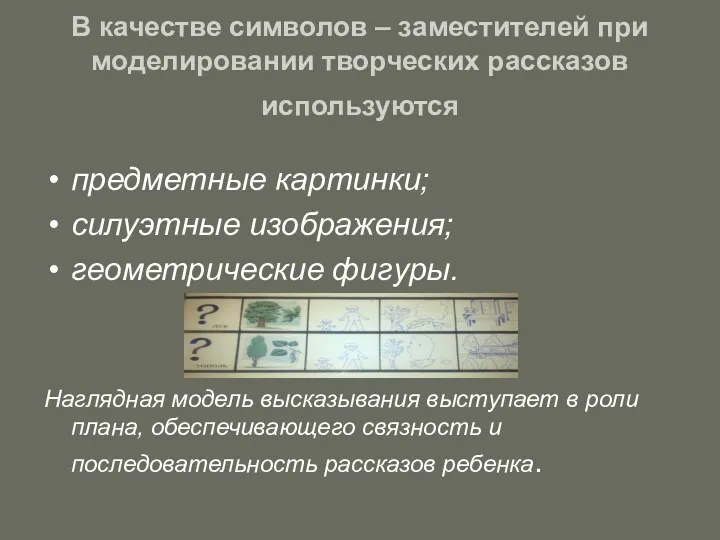 В качестве символов – заместителей при моделировании творческих рассказов используются