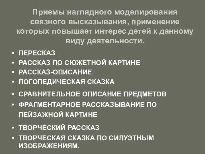 Приемы наглядного моделирования связного высказывания, применение которых повышает интерес детей