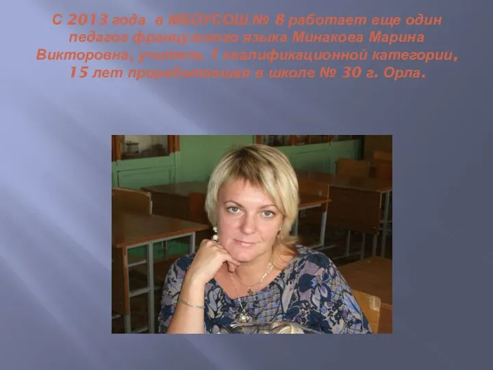 С 2013 года в МБОУСОШ № 8 работает еще один педагог французского языка