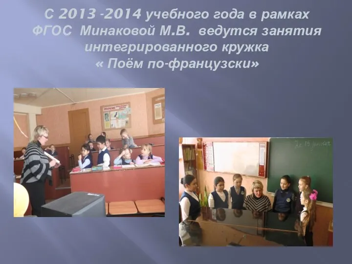 С 2013 -2014 учебного года в рамках ФГОС Минаковой М.В. ведутся занятия интегрированного