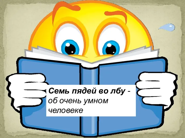 Семь пядей во лбу - об очень умном человеке