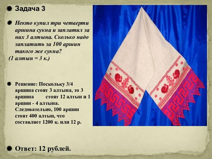 Задача 3 Некто купил три четверти аршина сукна и заплатил