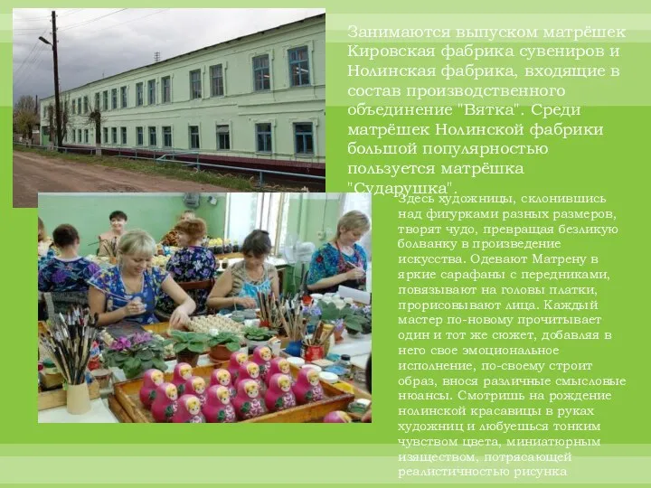 Занимаются выпуском матрёшек Кировская фабрика сувениров и Нолинская фабрика, входящие