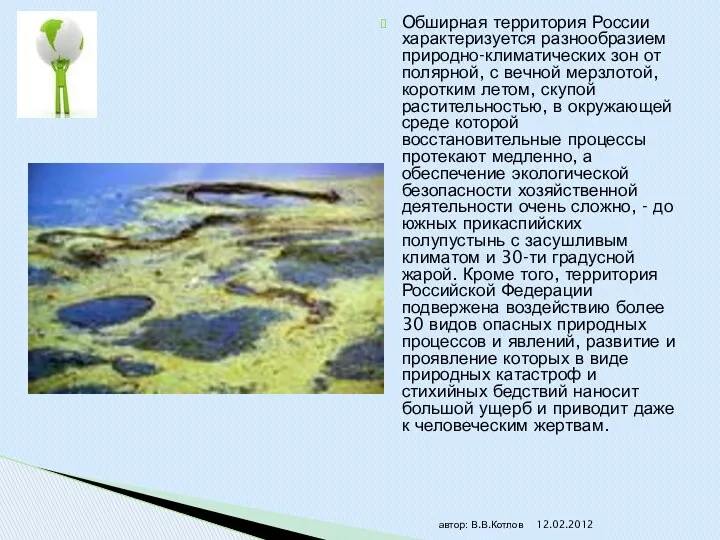 Обширная территория России характеризуется разнообразием природно-климатических зон от полярной, с вечной мерзлотой, коротким
