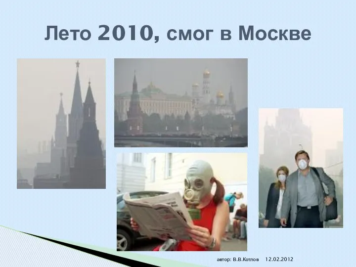 автор: В.В.Котлов Лето 2010, смог в Москве